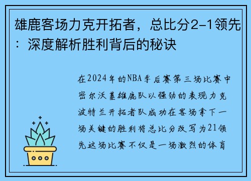 雄鹿客场力克开拓者，总比分2-1领先：深度解析胜利背后的秘诀